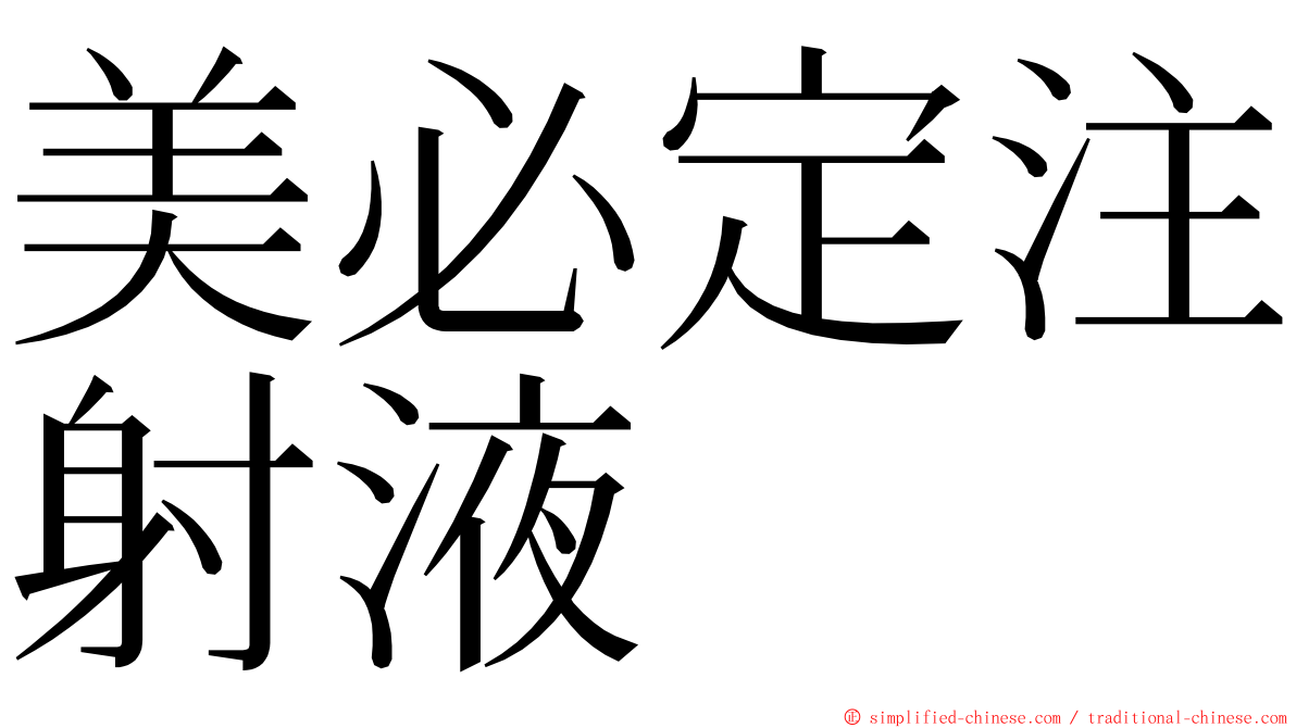 美必定注射液 ming font