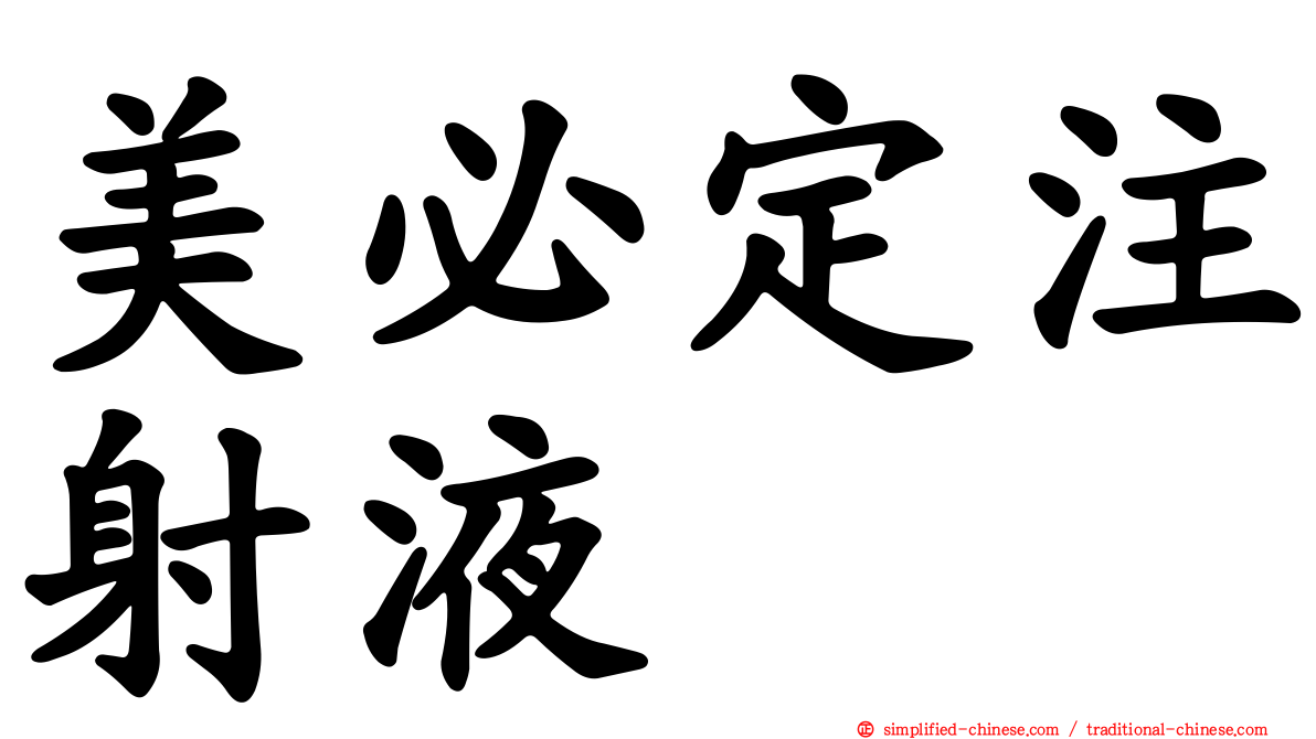 美必定注射液