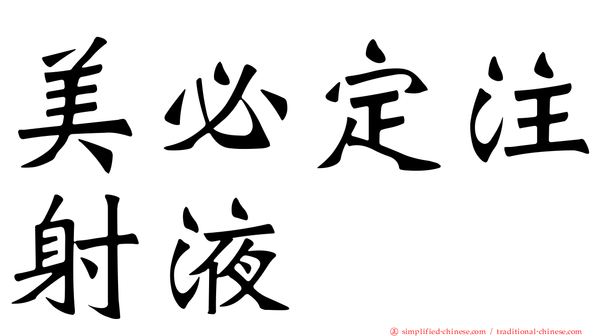 美必定注射液
