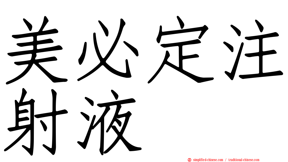 美必定注射液