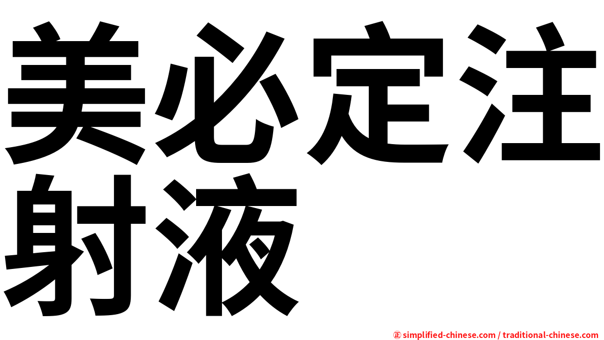 美必定注射液