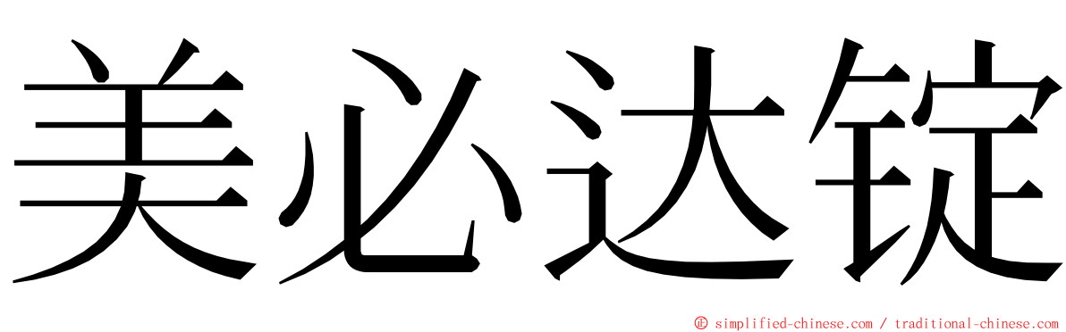 美必达锭 ming font