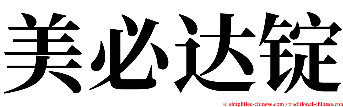 美必达锭 serif font