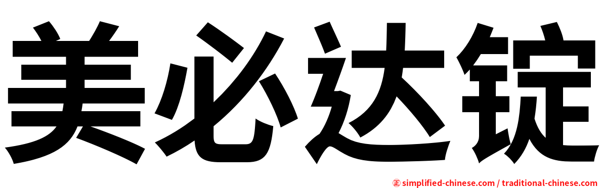 美必达锭