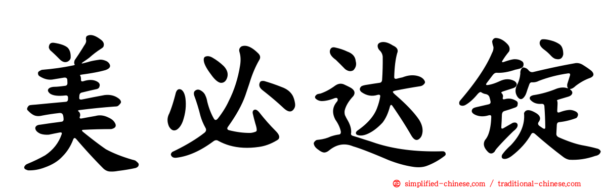 美必达锭