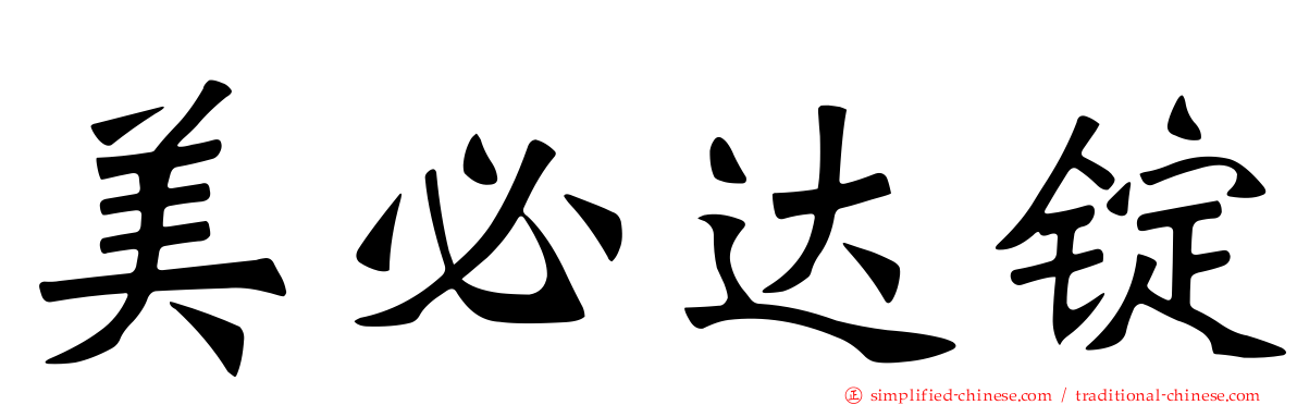 美必达锭