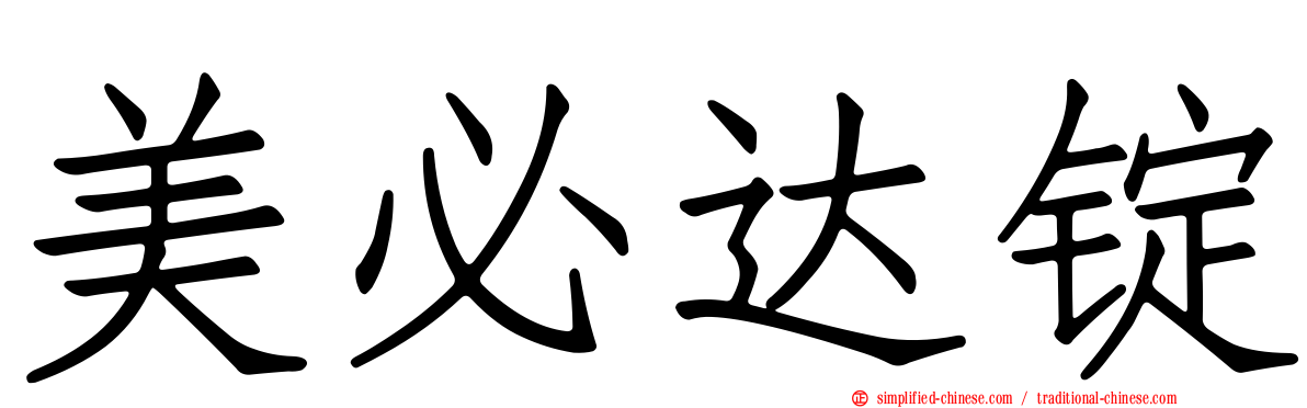 美必达锭