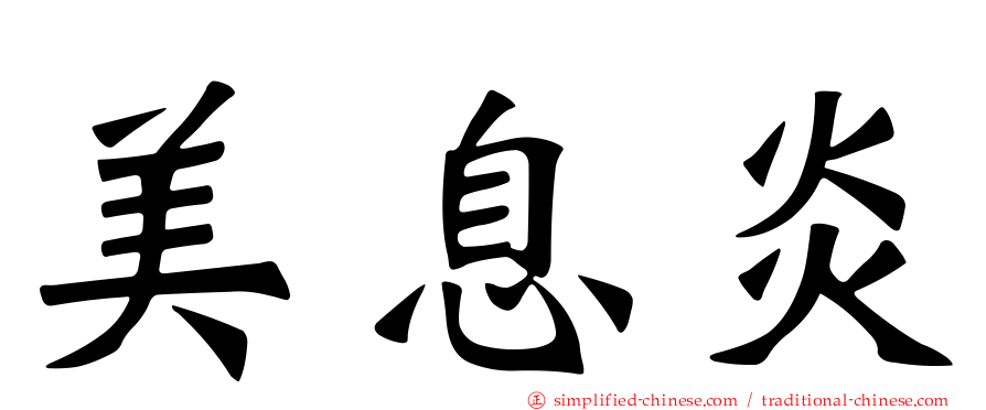 美息炎