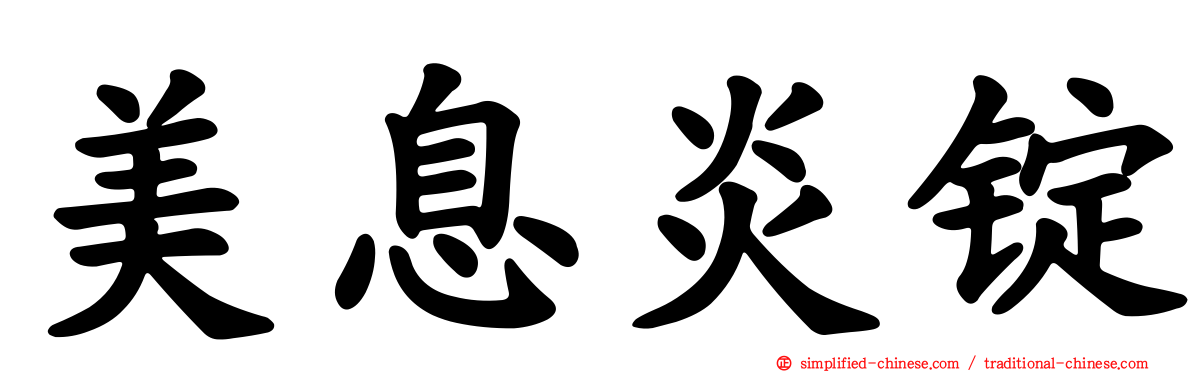 美息炎锭