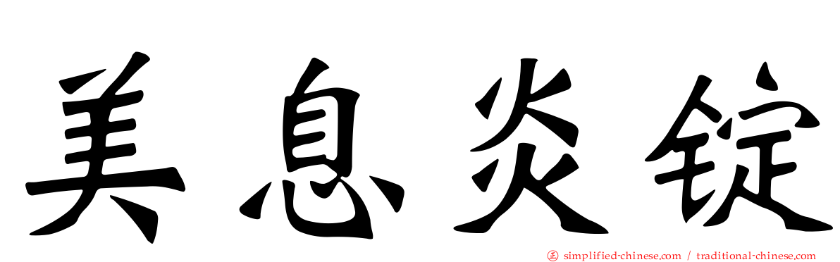 美息炎锭