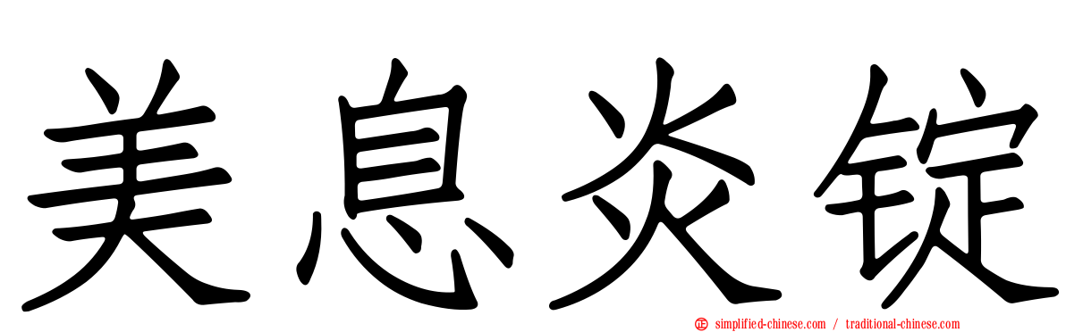 美息炎锭