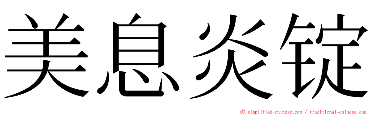 美息炎锭 ming font