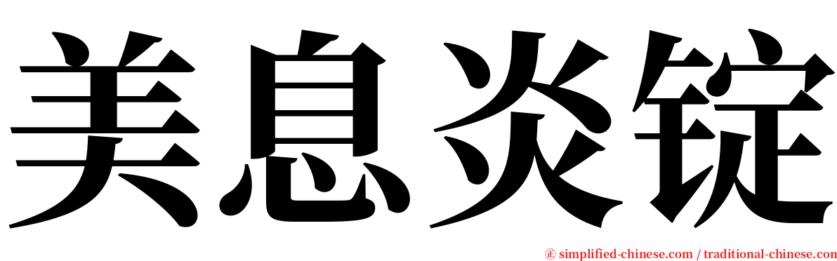 美息炎锭 serif font