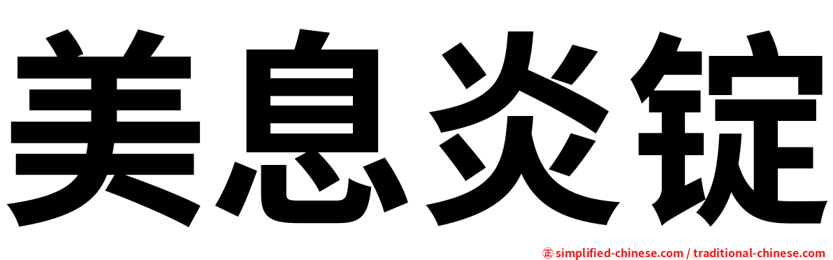 美息炎锭