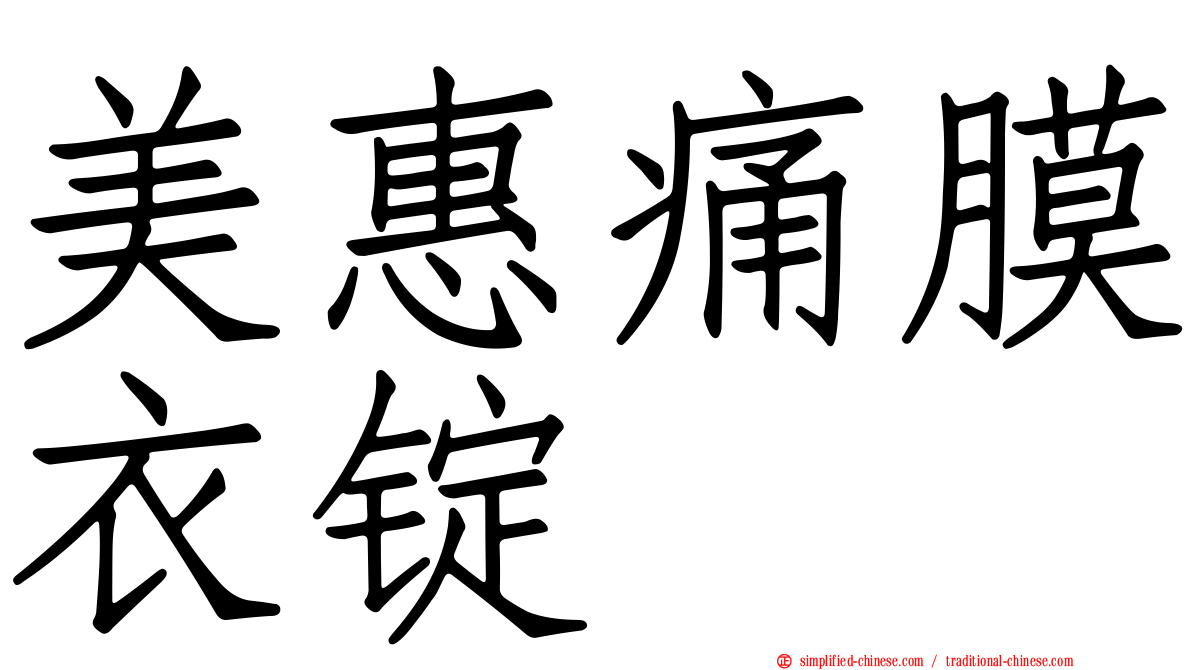 美惠痛膜衣锭
