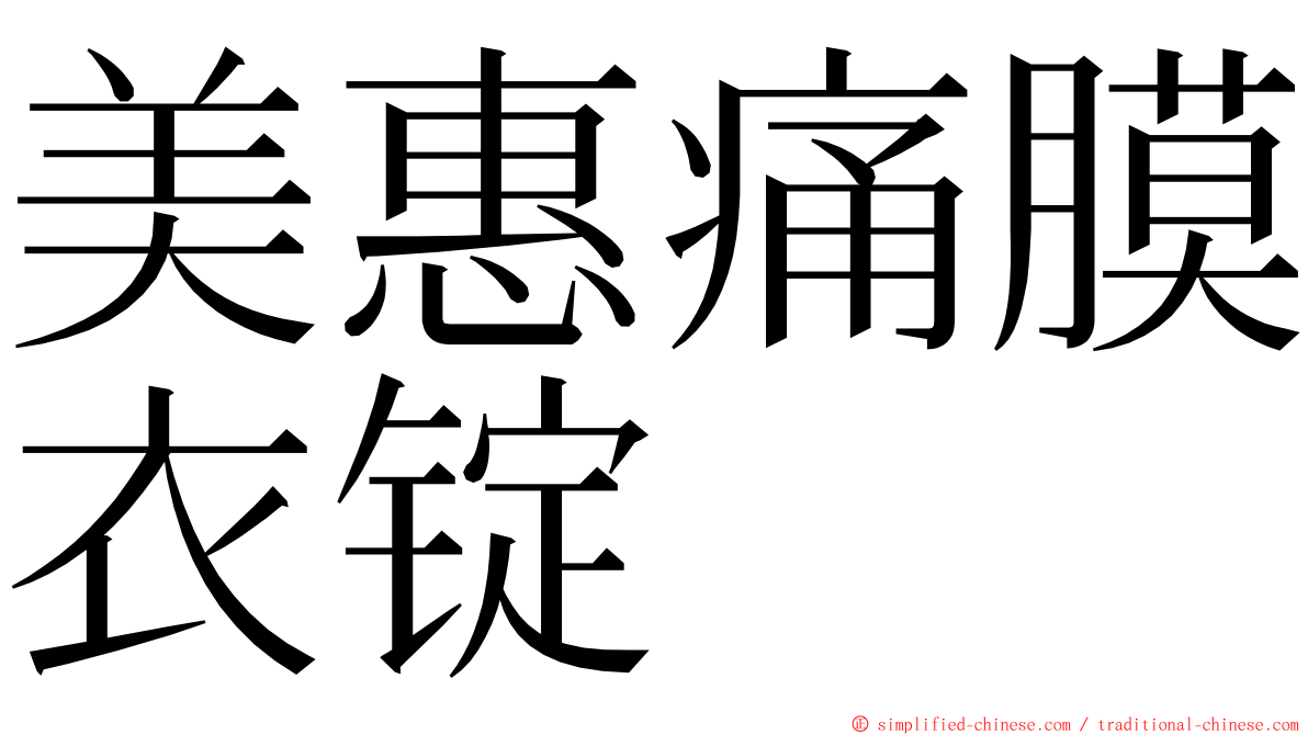 美惠痛膜衣锭 ming font