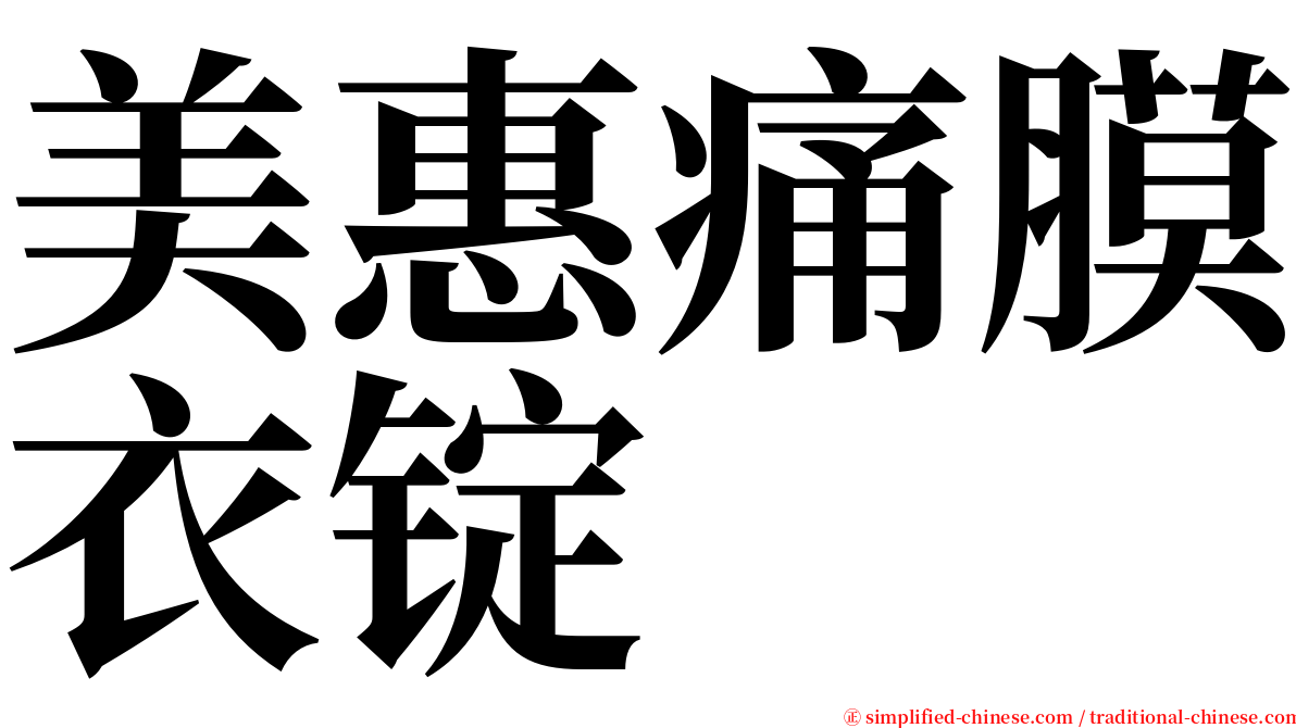 美惠痛膜衣锭 serif font