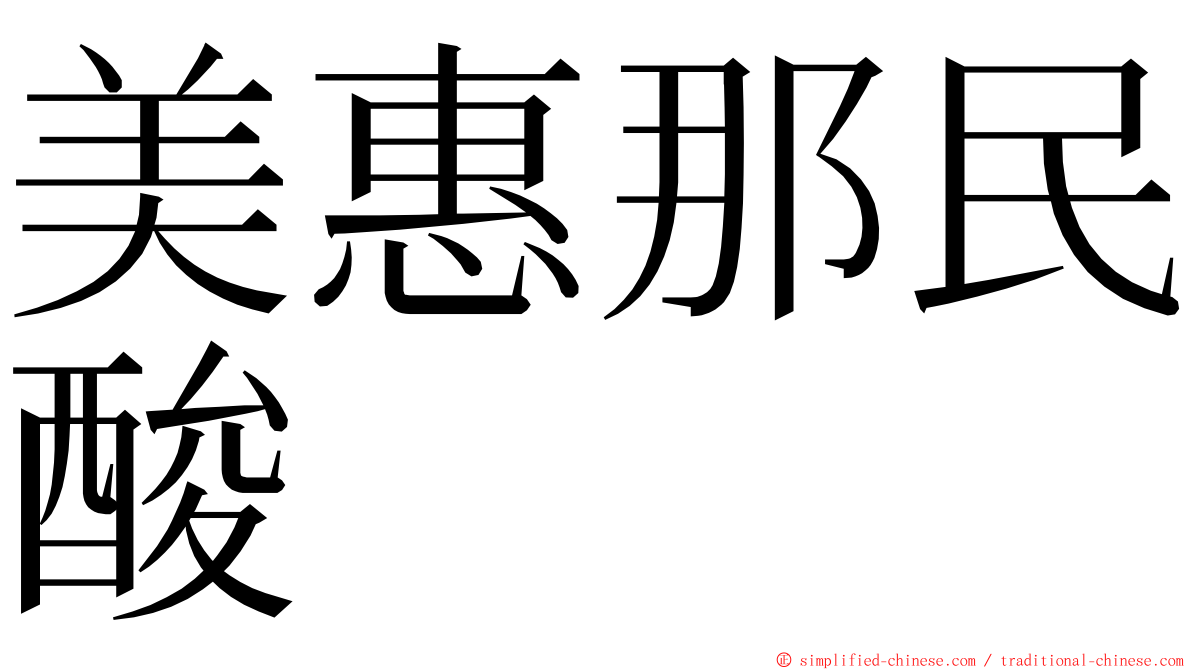 美惠那民酸 ming font