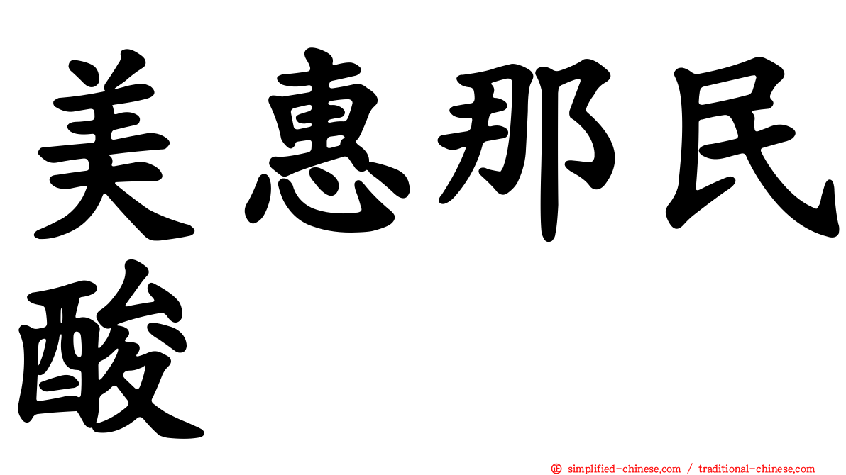 美惠那民酸