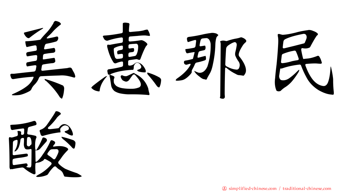 美惠那民酸