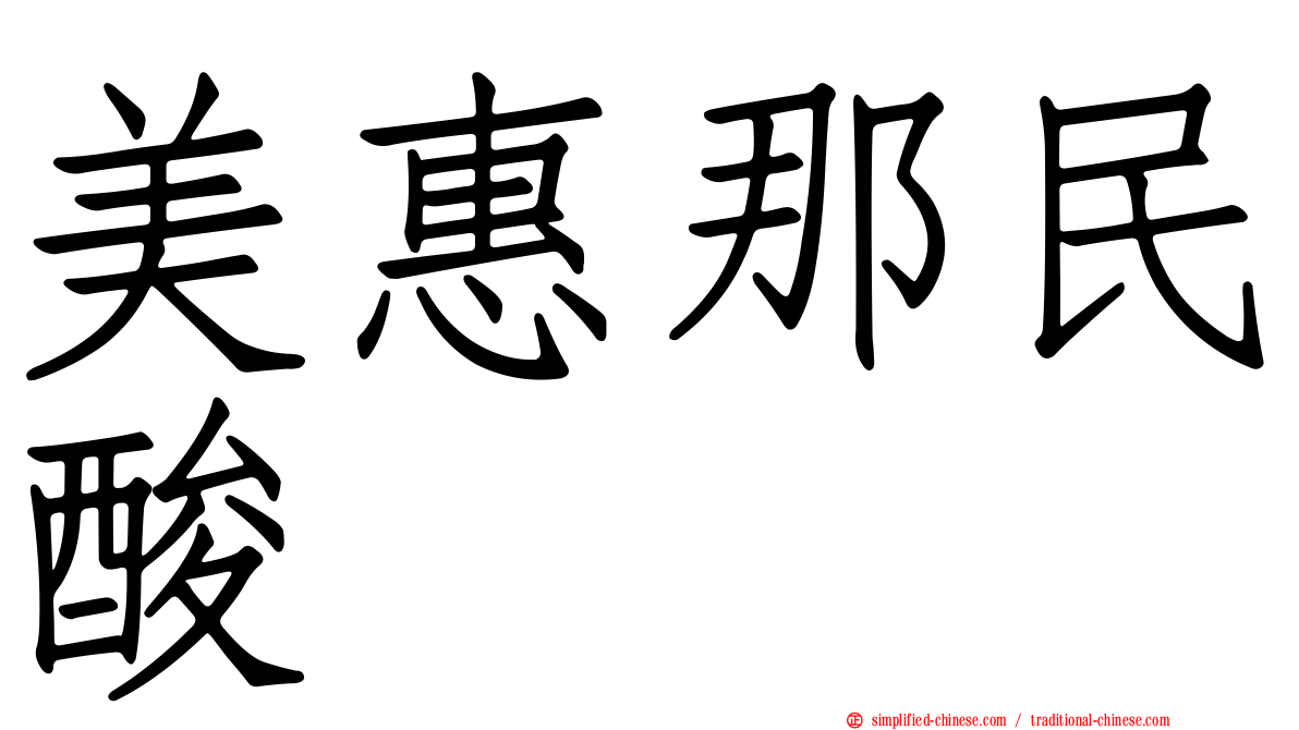 美惠那民酸