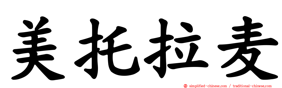 美托拉麦