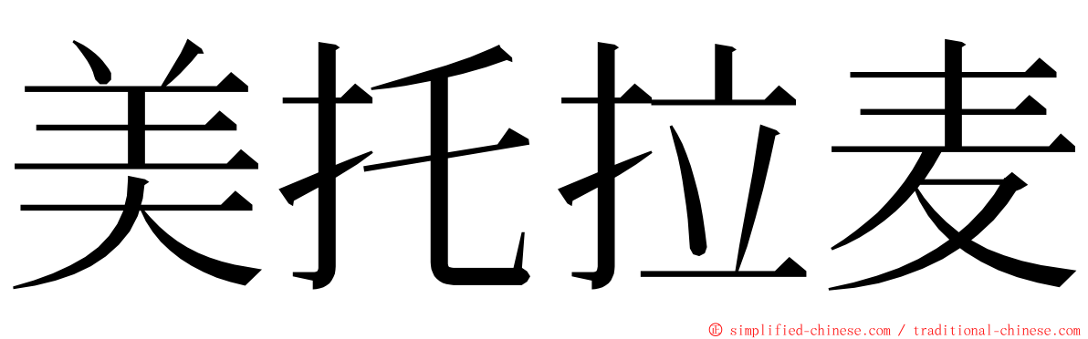 美托拉麦 ming font