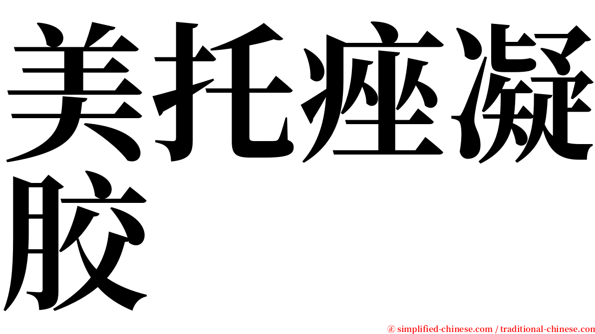 美托痤凝胶 serif font