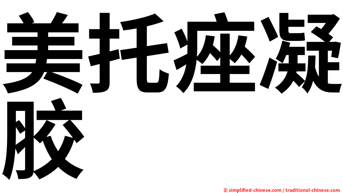 美托痤凝胶