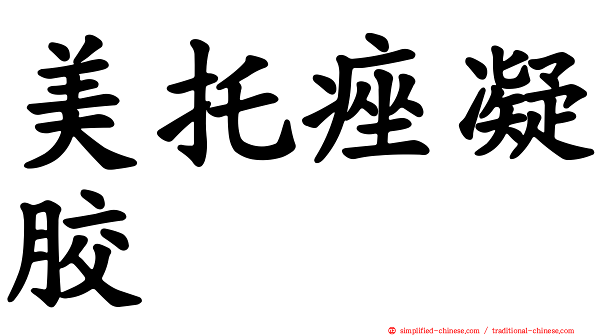 美托痤凝胶