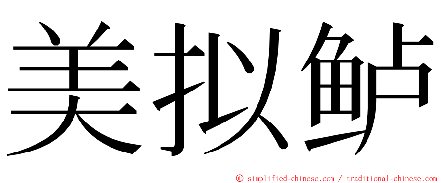 美拟鲈 ming font
