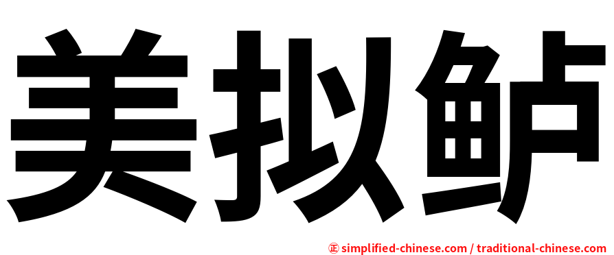 美拟鲈