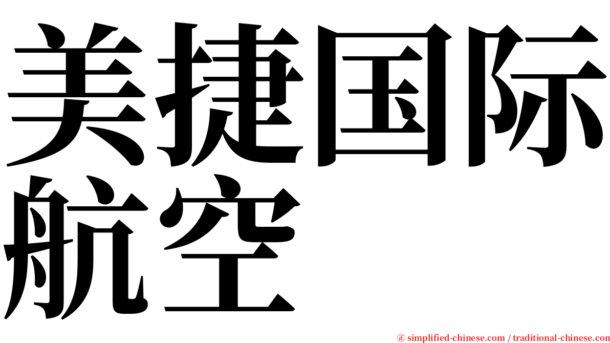 美捷国际航空 serif font
