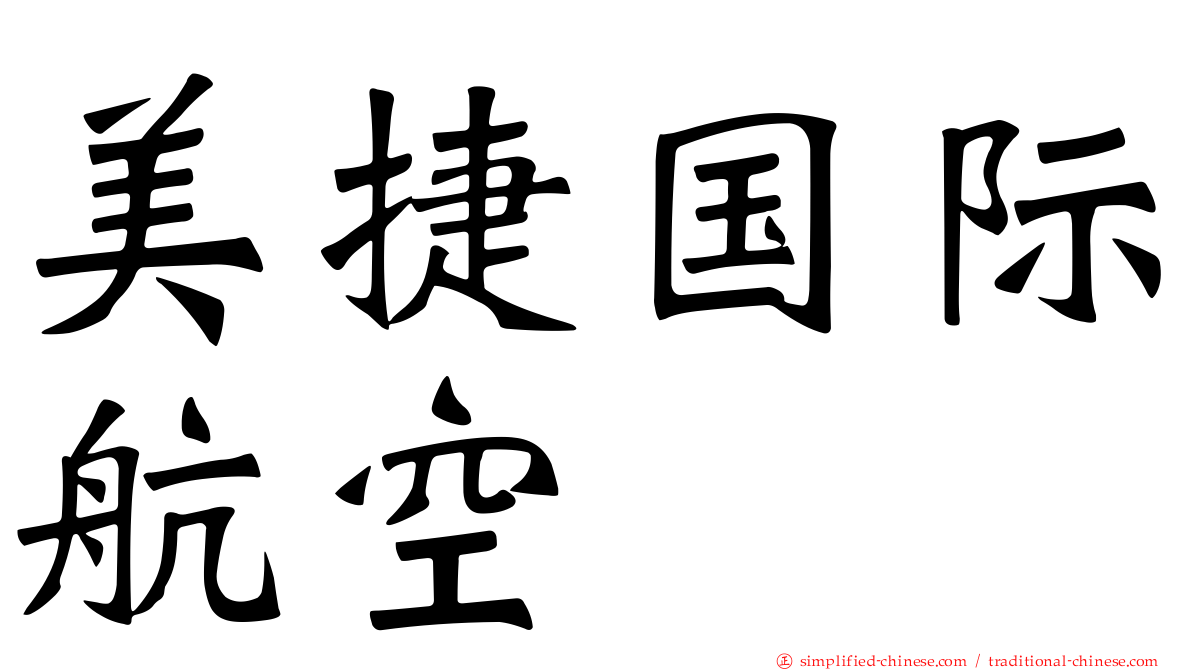 美捷国际航空