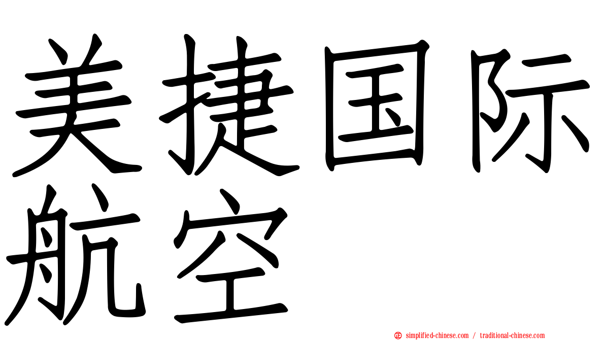 美捷国际航空