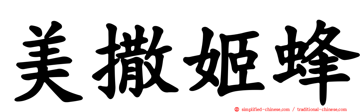 美撒姬蜂