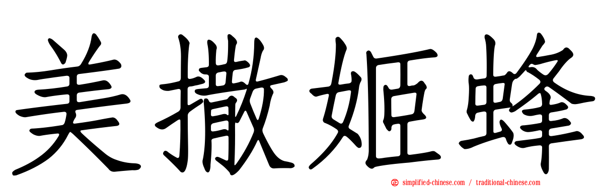 美撒姬蜂