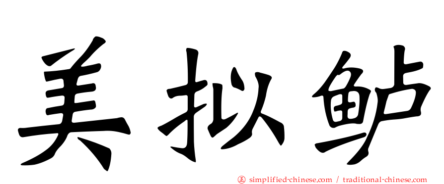 美拟鲈