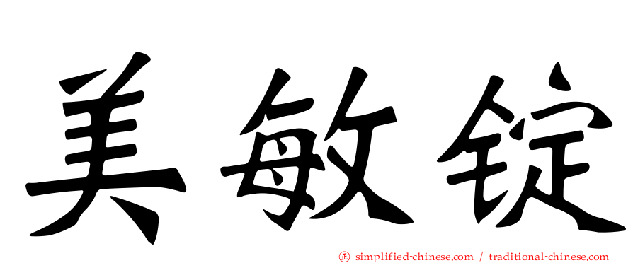 美敏锭