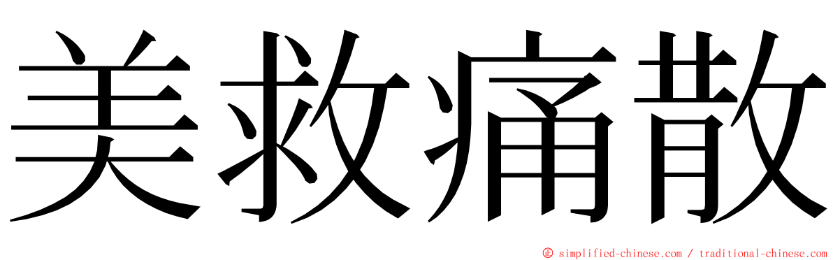 美救痛散 ming font