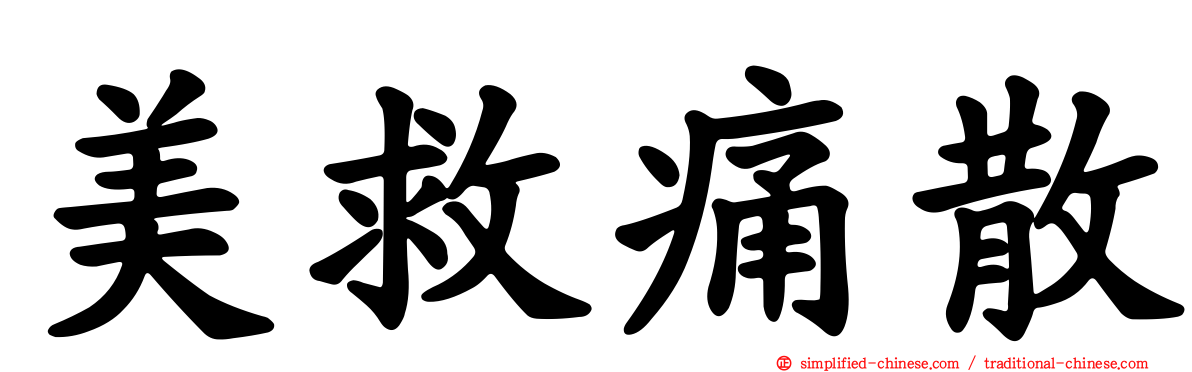 美救痛散