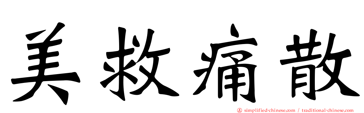 美救痛散