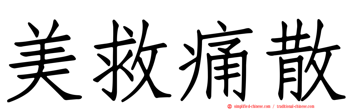 美救痛散