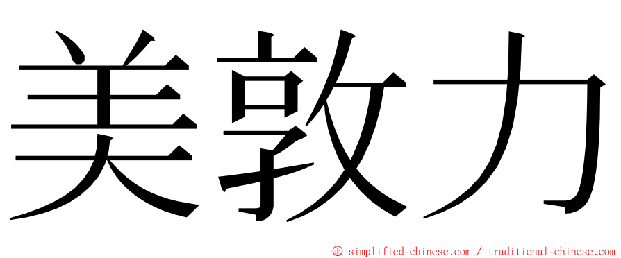 美敦力 ming font
