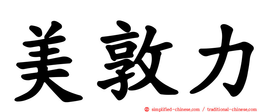 美敦力