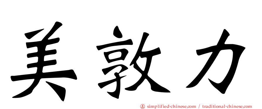 美敦力