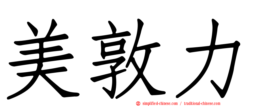 美敦力