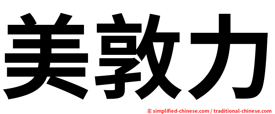 美敦力