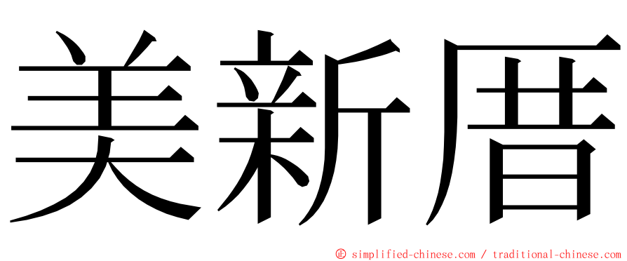 美新厝 ming font