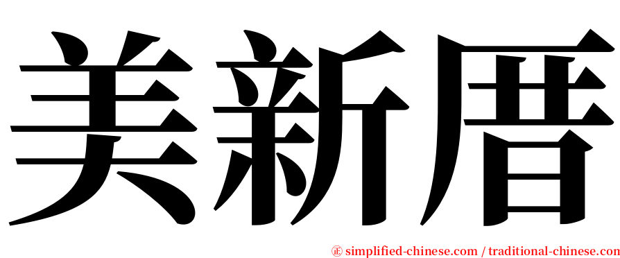 美新厝 serif font